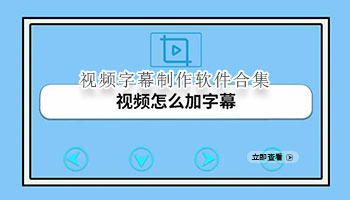 视频字幕制作软件合集