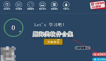 题海类软件合集