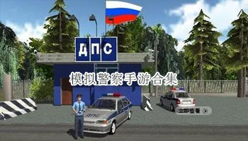 模拟警察手游合集