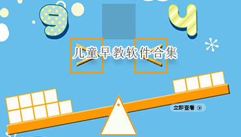 儿童早教软件合集