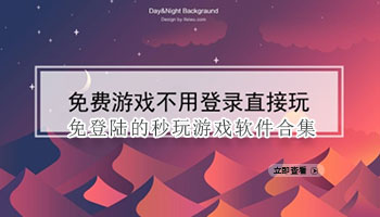免登陆的秒玩游戏软件合集