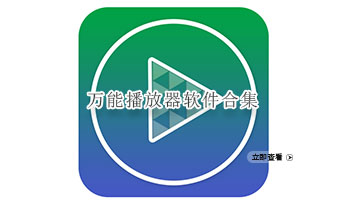 万能播放器软件合集