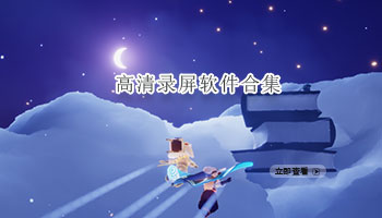 高清录屏软件合集