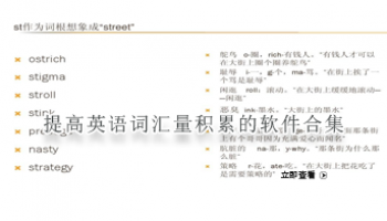 提高英语词汇量积累的软件合集