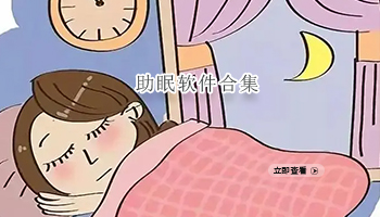 助眠软件合集