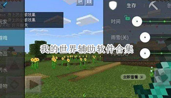 我的世界辅助软件合集