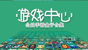 公益手游盒子合集