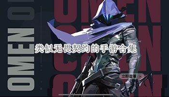 类似无畏契约的手游合集