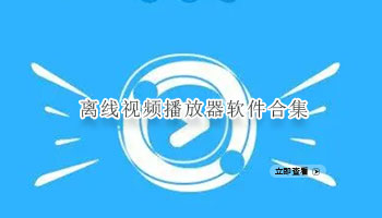 离线视频播放器软件合集