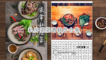 私房菜菜谱软件合集