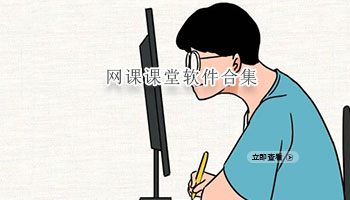 网课课堂软件合集