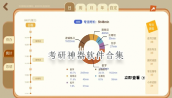 考研神器软件合集