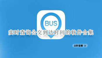 实时查询公交到达时间的软件合集