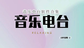 音乐电台软件合集