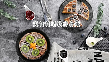美食食谱软件合集
