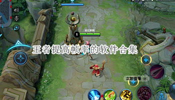 王者提高帧率的软件合集