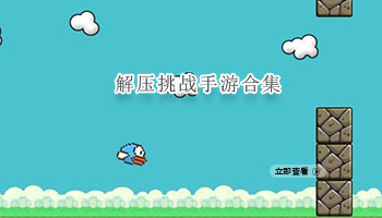 解压挑战手游合集