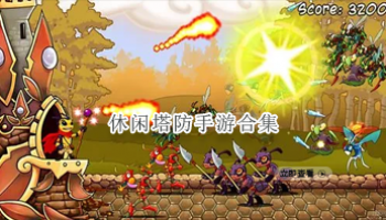 休闲塔防手游合集