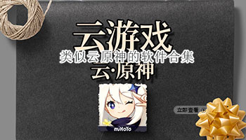 类似云原神的软件合集