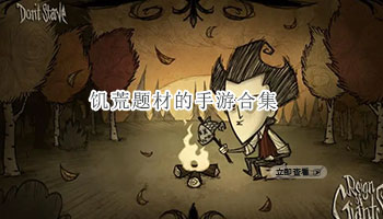 饥荒题材的手游合集