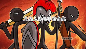 火柴人战斗手游合集