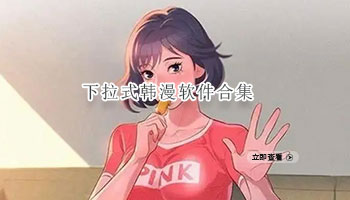 下拉式韩漫软件合集