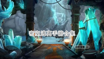 密室逃离手游合集