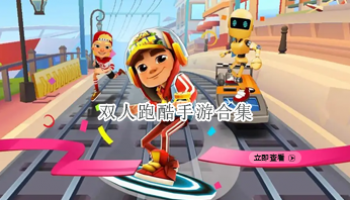 双人跑酷手游合集