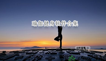 瑜伽健身软件合集