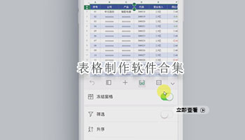 表格制作软件合集