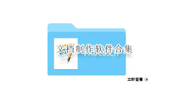 文档制作软件合集