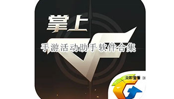 手游活动助手软件合集