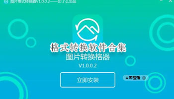 格式转换软件合集