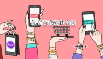 优品商城软件合集