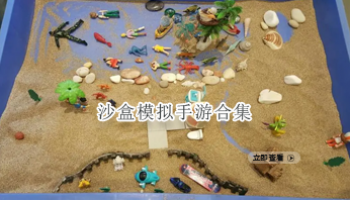 沙盒模拟手游合集