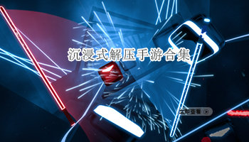 沉浸式解压手游合集