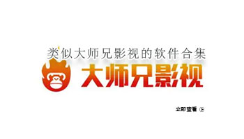 类似大师兄影视的软件合集