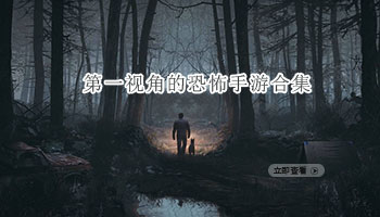 第一视角的恐怖手游合集