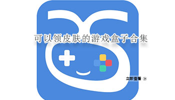 可以领皮肤的游戏盒子合集