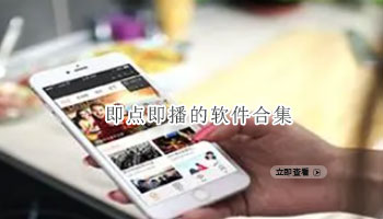 即点即播的软件合集