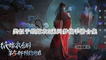 类似于纸嫁衣5无间梦境手游合集