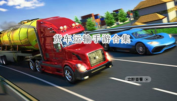 货车运输手游合集