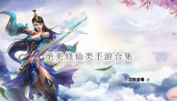 绝美修仙类手游合集