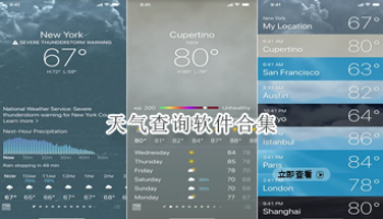 天气查询软件合集