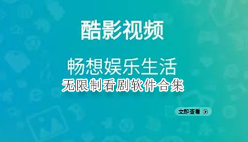 无限制看剧软件合集