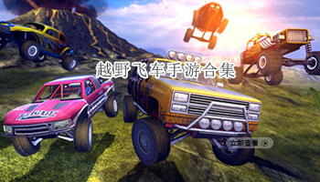 越野飞车手游合集