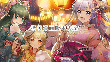 拷贝漫画版本大全