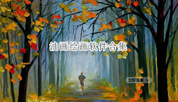 油画绘画软件合集