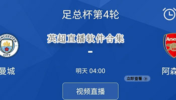 英超直播软件合集