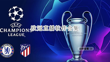 欧冠直播软件合集